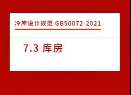 7.3 庫房-庫設(shè)計標準GB50072-2021