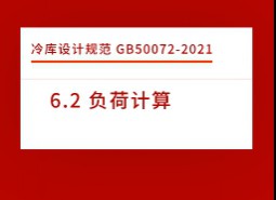 6.2 負荷計算-冷庫設(shè)計標準GB50072-2021