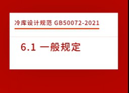 6.1 一般規(guī)定-冷庫設(shè)計標(biāo)準(zhǔn) GB50072-2021