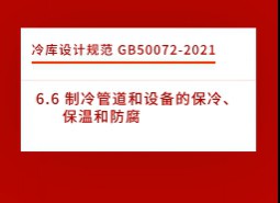 6.6 制冷管道和設(shè)備的保冷、保溫和防腐-冷庫設(shè)計標(biāo)準(zhǔn)GB50072-2021