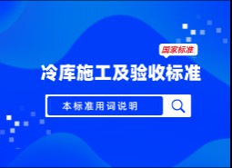 本標準用詞說明-冷庫施工及驗收標準 GB51440-2021