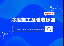 7.3 供暖、通風、空調(diào)和地面防凍系統(tǒng)-冷庫施工及驗收標準 GB51440-2021