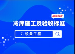 7.設備工程-冷庫施工及驗收標準 GB51440-2021