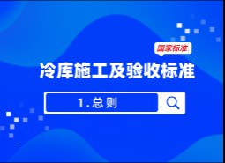 1.總則-冷庫(kù)施工及驗(yàn)收標(biāo)準(zhǔn)GB51440-2021