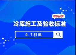 4.1材料-冷庫(kù)施工及驗(yàn)收標(biāo)準(zhǔn) GB51440-2021