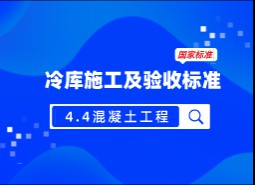 4.4混凝土工程-冷庫(kù)施工及驗(yàn)收標(biāo)準(zhǔn) GB51440-2021