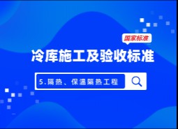 5 .隔汽、保溫隔熱工程-冷庫施工及驗收標準 GB51440-2021