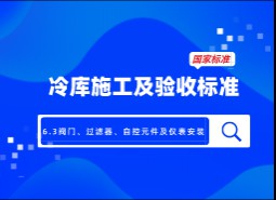 6.3閥門(mén)、過(guò)濾器、自控元件及儀表安裝-冷庫(kù)施工及驗(yàn)收標(biāo)準(zhǔn) GB51440-2021