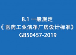 8.1 一般規(guī)定--《 醫(yī)藥工業(yè)潔凈廠房設(shè)計(jì)標(biāo)準(zhǔn)》 GB50457-2019