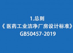 1.總則-《 醫(yī)藥工業(yè)潔凈廠房設計標準》 GB50457-2019