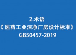 2.術語-《 醫(yī)藥工業(yè)潔凈廠房設計標準》 GB50457-2019